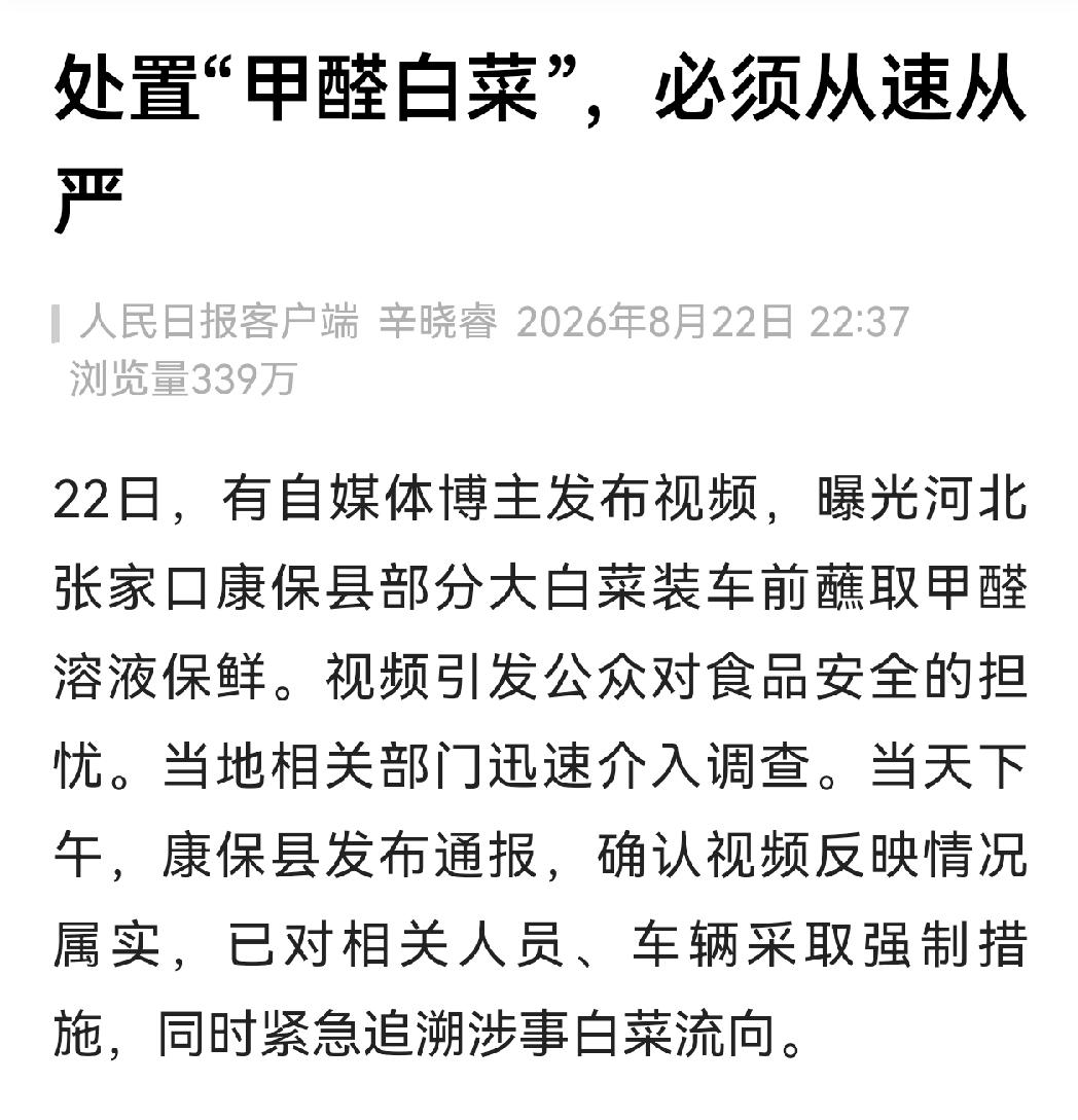 康保县白菜蘸甲醛！人民日报怒批从速从严，别让老实菜农替坏人背锅

食品安全这事最