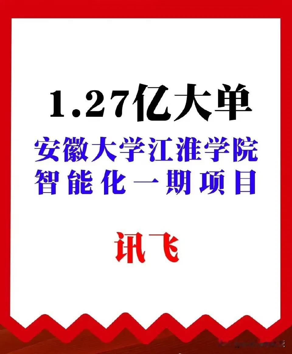 科大讯飞怎么能不厉害！这些大单子在合肥除了科大讯飞还能有谁。
科大讯飞1.27亿