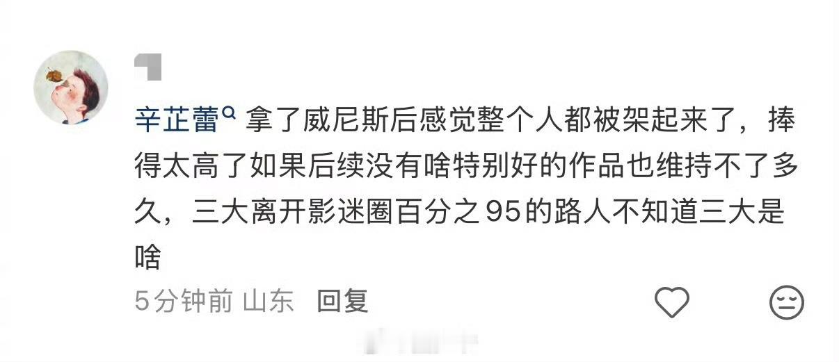 其实我觉得很有道理 但是时尚圈和电影圈记得她就够了 她也不需要观众来续命，现在这
