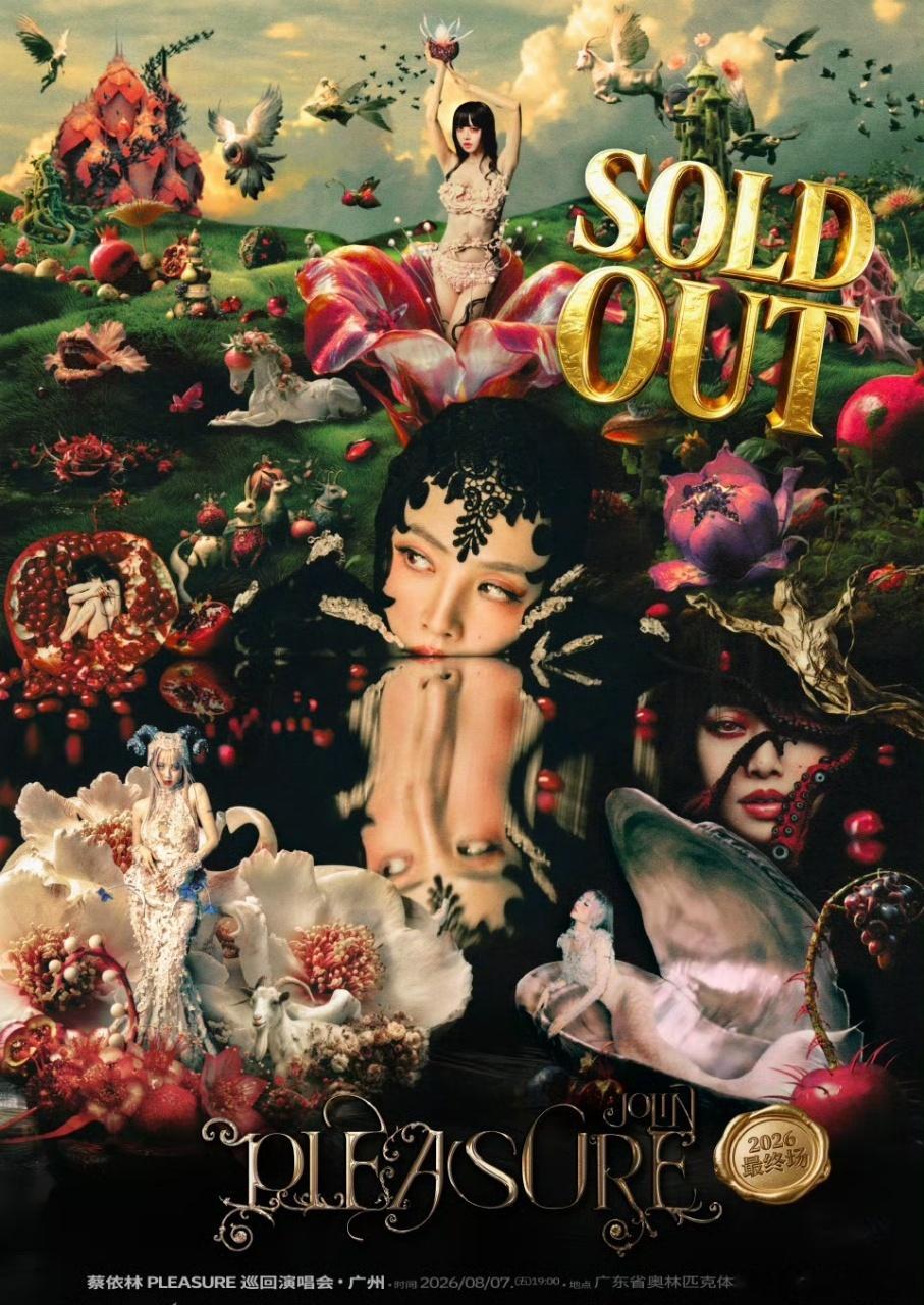 蔡依林广州8.7场次直接预👋秒空！PLEASURE这场充满幻想与力量的巡演，八