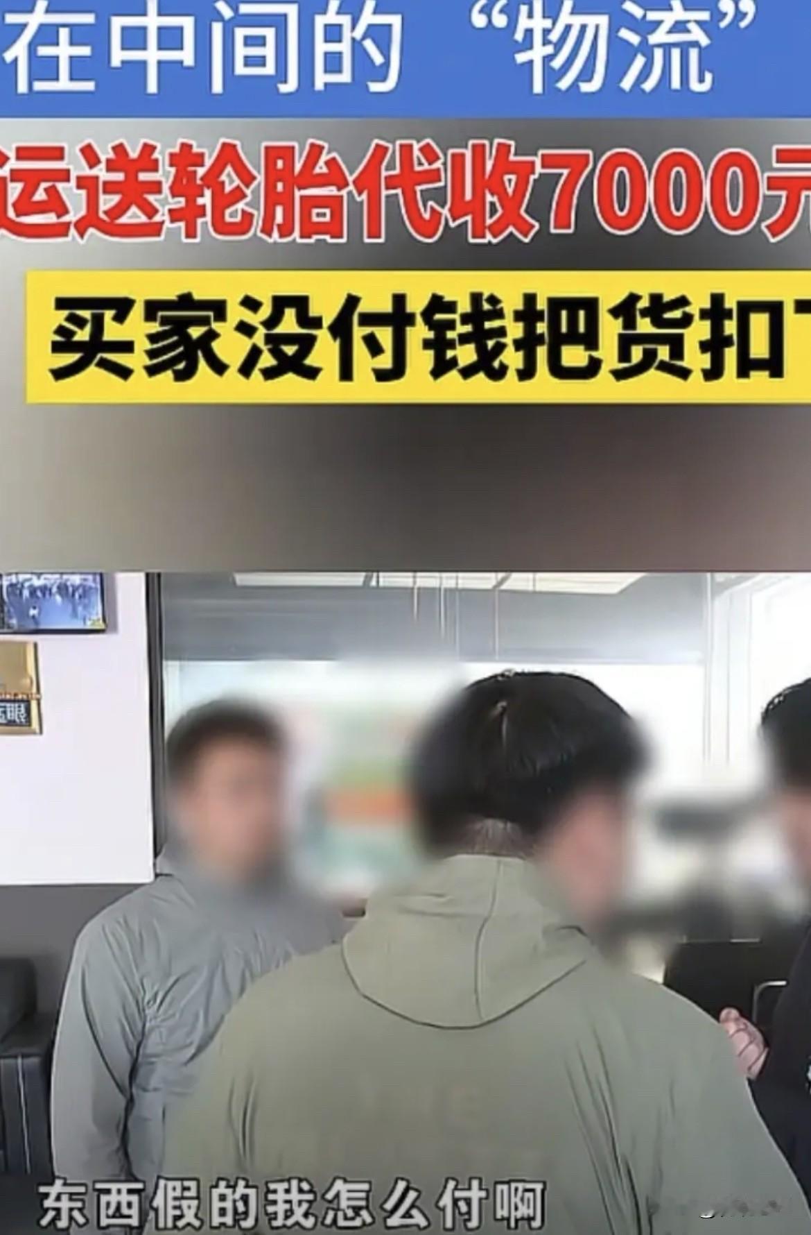 浙江杭州，男子拉了一批轮胎送汽修店，事先说好货到付款，七千多块货款，需要他帮忙代