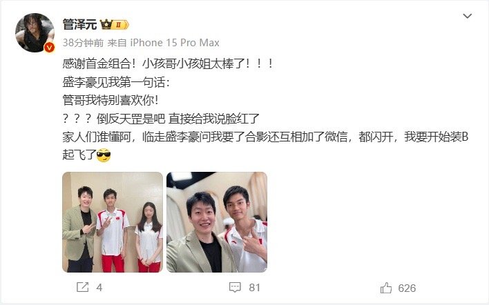 排面拉满！管泽元分享与盛李豪、黄雨婷合照：小孩哥说他特别喜欢我！[笑哈哈]巴黎奥