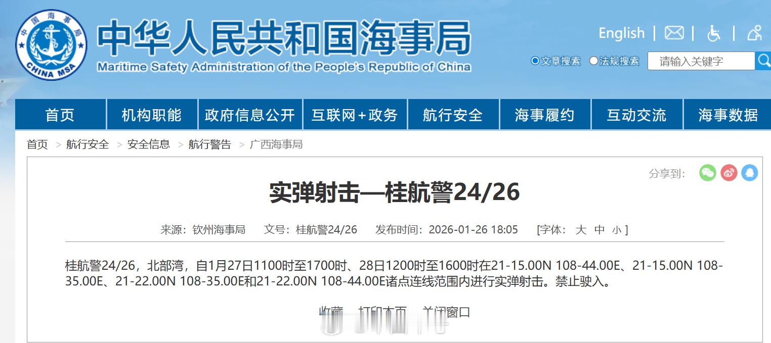 【航行警告！北部湾进行实弹射击】据中国海事局网站消息，钦州海事局发布航行警告，1