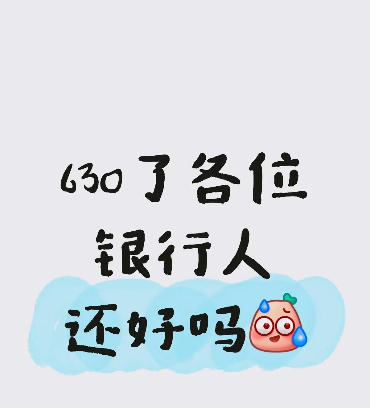 630了各位银行人还好吗