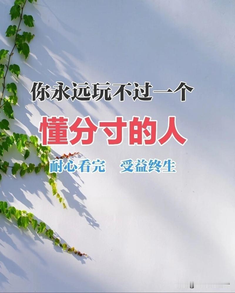 什么叫分寸？
1. 深夜的朋友圈，发完就删。
2. 工资到账，别晒数额。
3. 