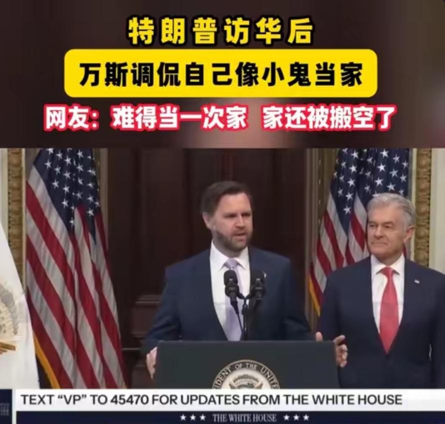 过了一下留守总统的瘾？有一种老虎不在家，猴子称大王的感觉。

美国副总统万斯：因