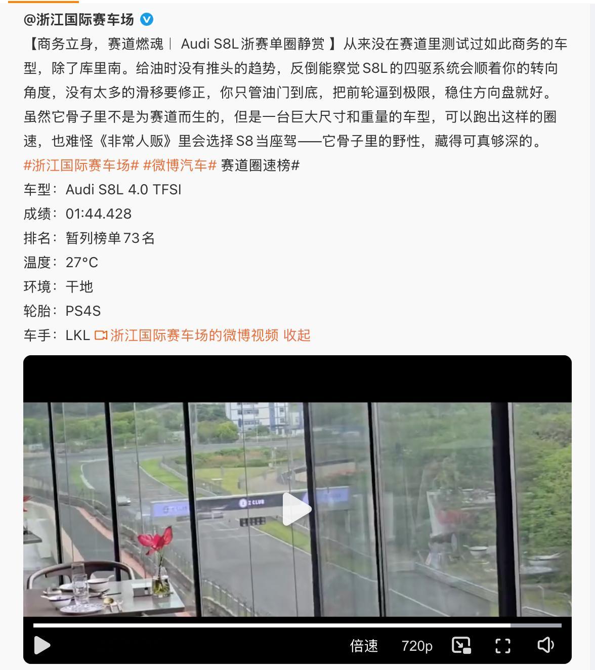 啥？？ 奥迪S8 在浙赛刷出了01:44.428的成绩没概念是吧比奔驰C63S 