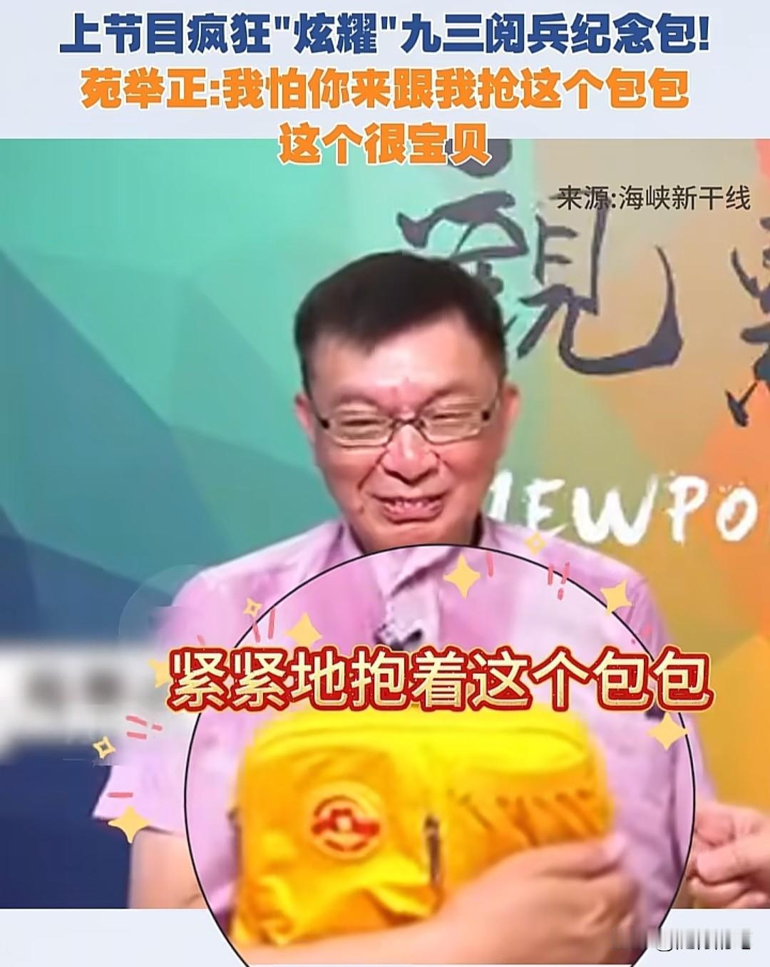 原来苑举正回到台湾在节目中拿着炫耀的“观礼包”有三种颜色，分别是成墙红、丰饶金和
