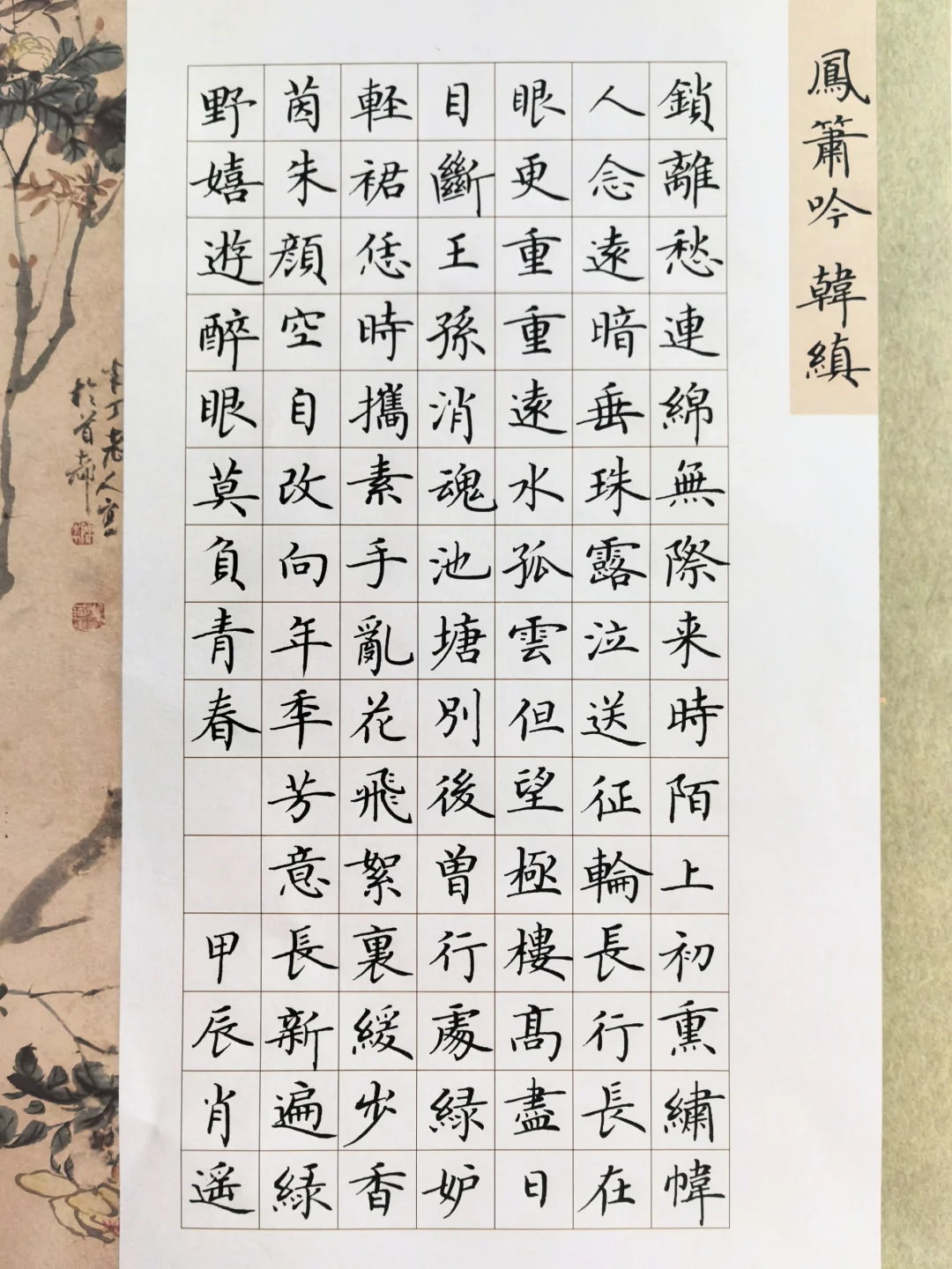 硬笔楷书 ｜ 韩缜《凤萧呤》