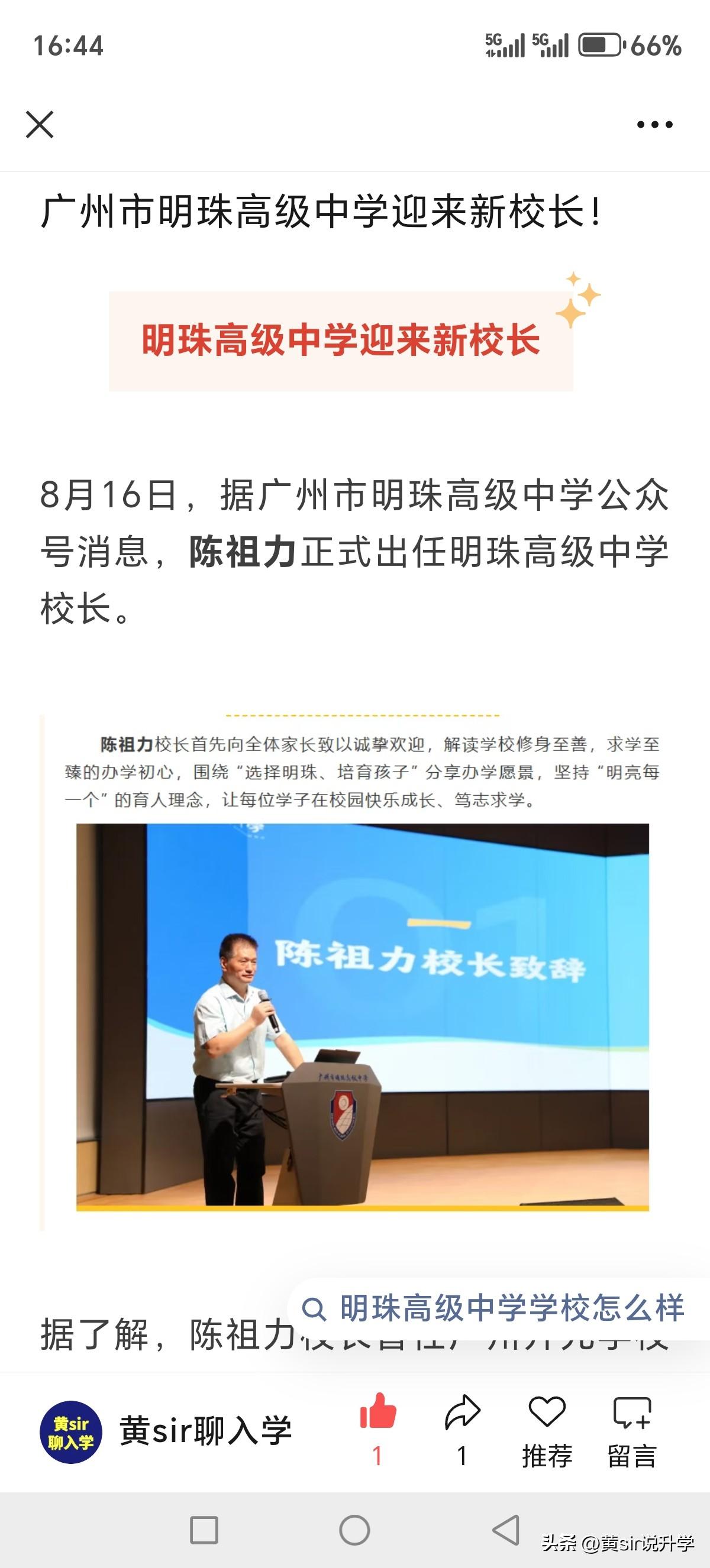 广州市明珠高级中学迎来新校长陈祖力，陈校长曾任广州开元学校的党总支书记、校长。广