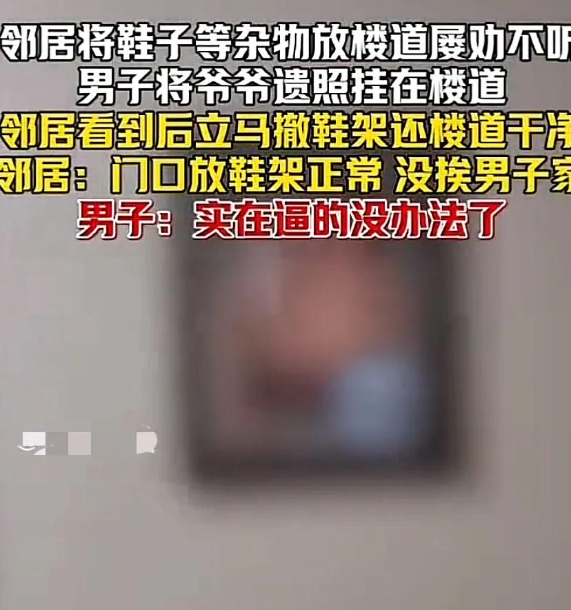 某小区男子发现邻居在公共楼道摆放鞋架，行人经过时总能闻到一股臭味。
多次上门协商