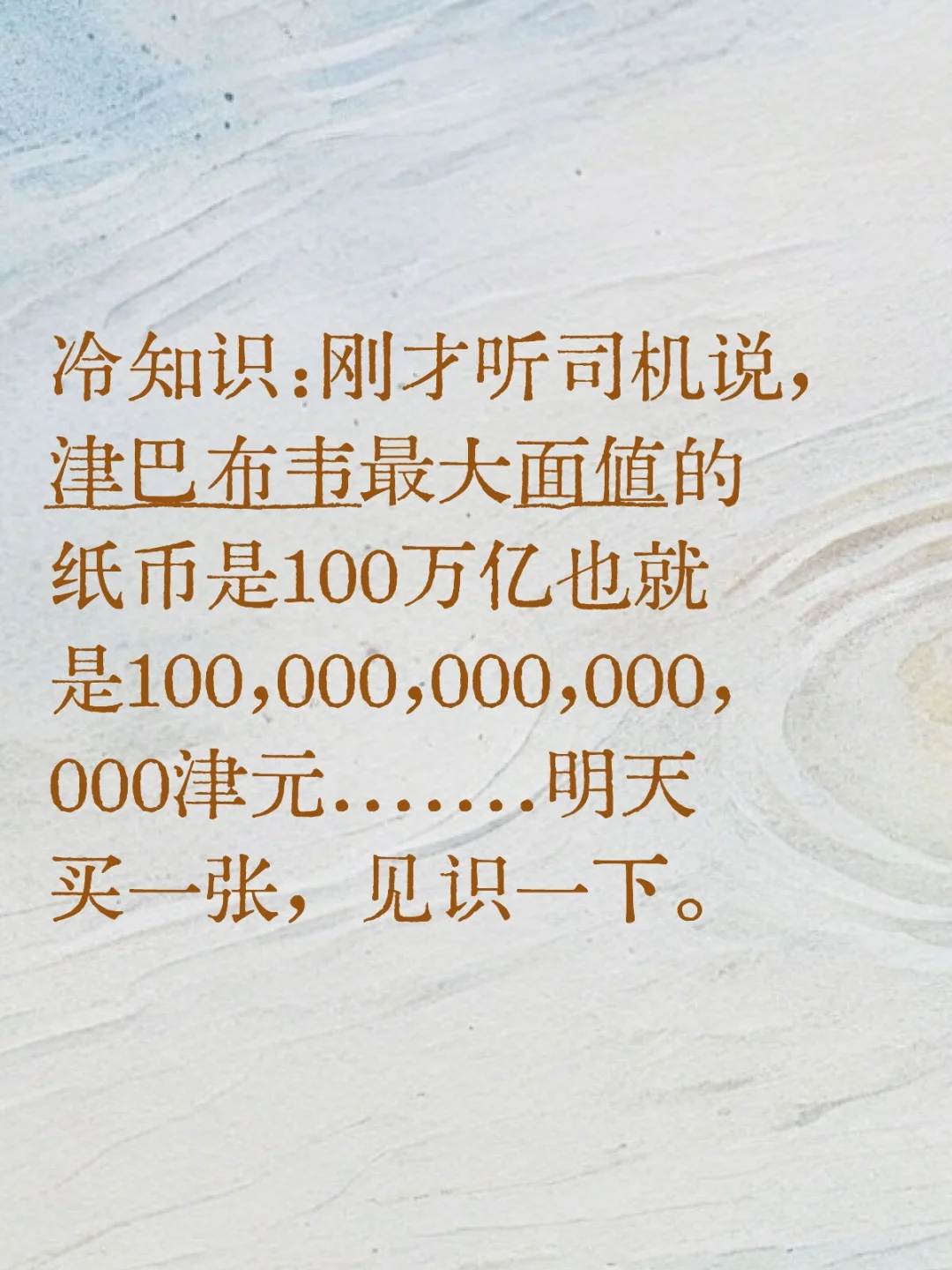 冷知识：刚才听司机说，津巴布韦最大面值的纸币是100万亿也就是100...