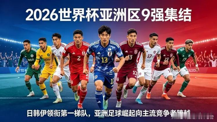 2026世界杯亚洲球队前景预测：
 稳定出线4–5队（日本、韩国必出线；伊朗、澳