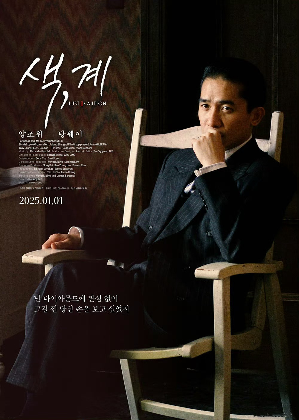 李安金狮作《色，戒》韩国院线定档1月1日重映，官方发布两张角色海报 