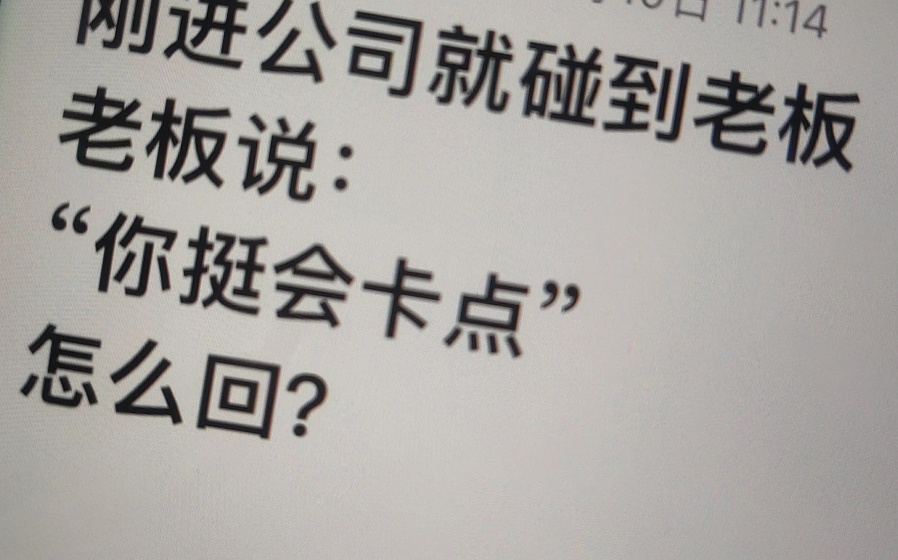 刚进公司就碰到老板，老板说：“你挺会卡点啊”你该如何应对？  #搞笑# ​​​