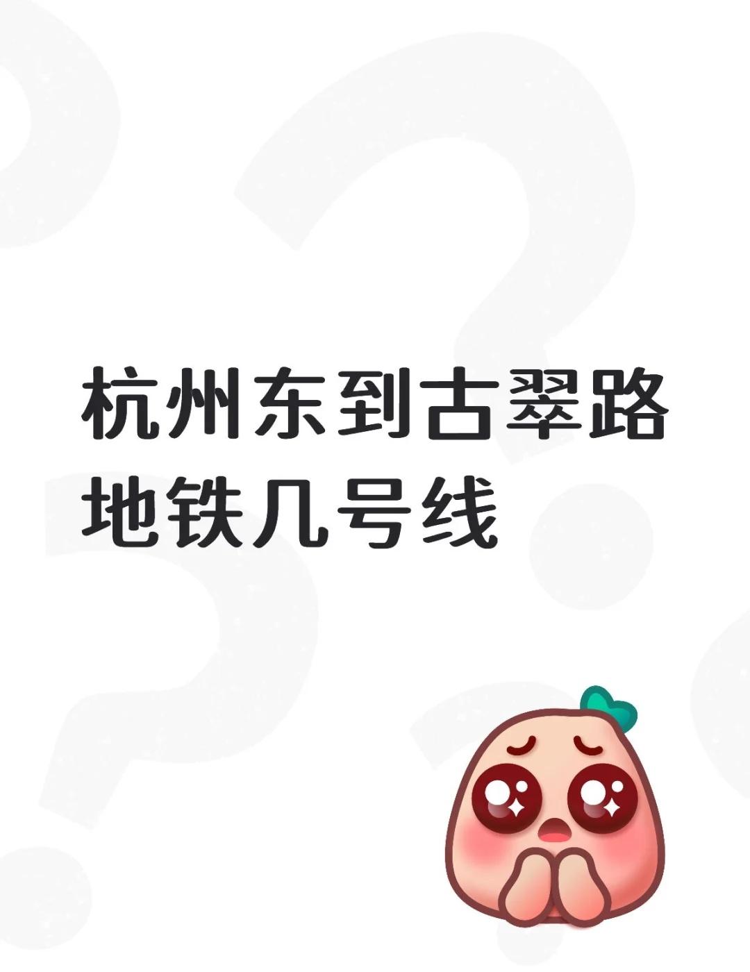 杭州东到古翠路地铁几号线
不懂就问有问必答[话题] 万能的小红书[话题]
杭州东