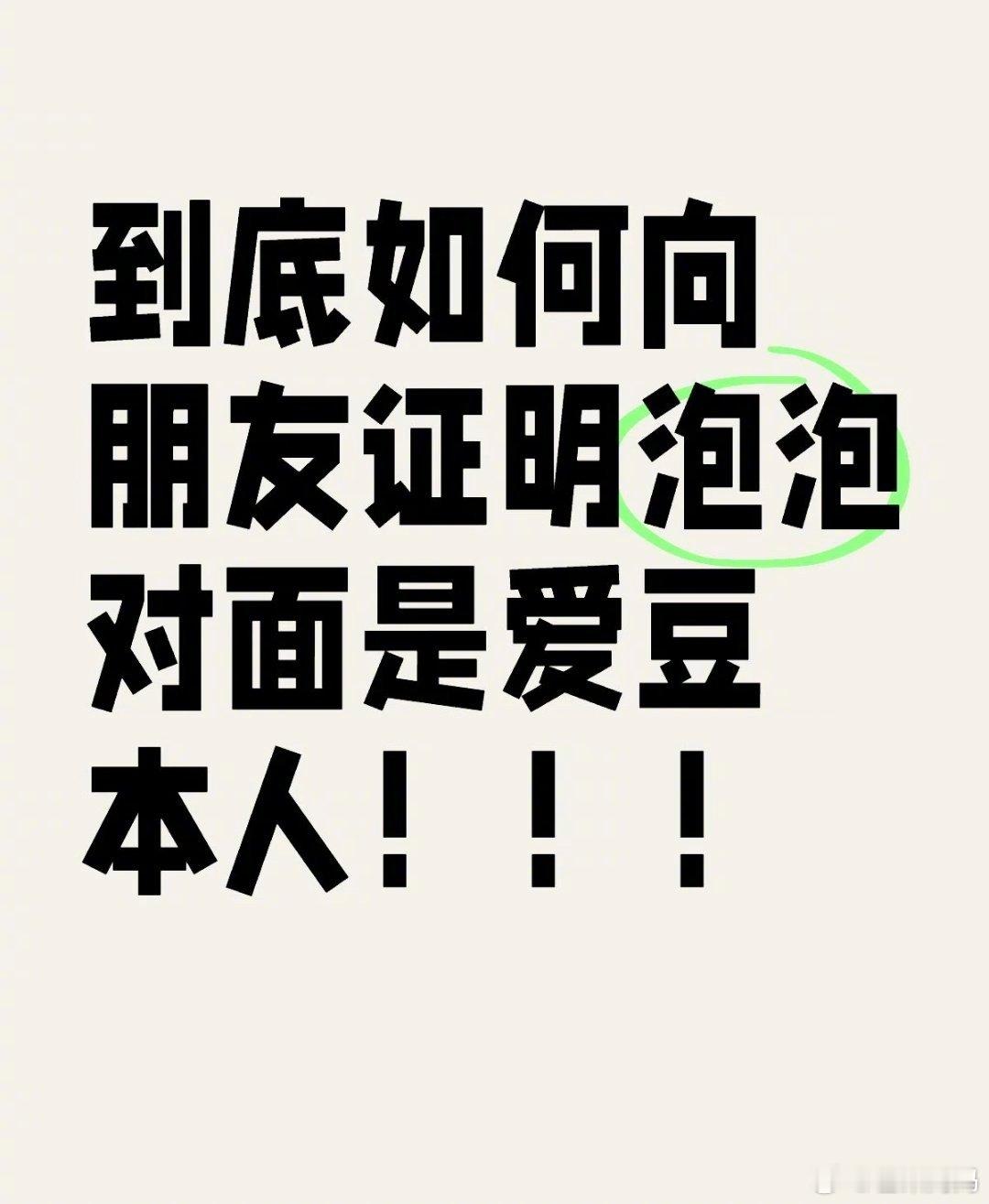 “如何证明泡泡是爱豆自己发的” 🆘每一个都笑得牙疼啊哈哈哈哈哈哈哈哈哈哈哈哈哈