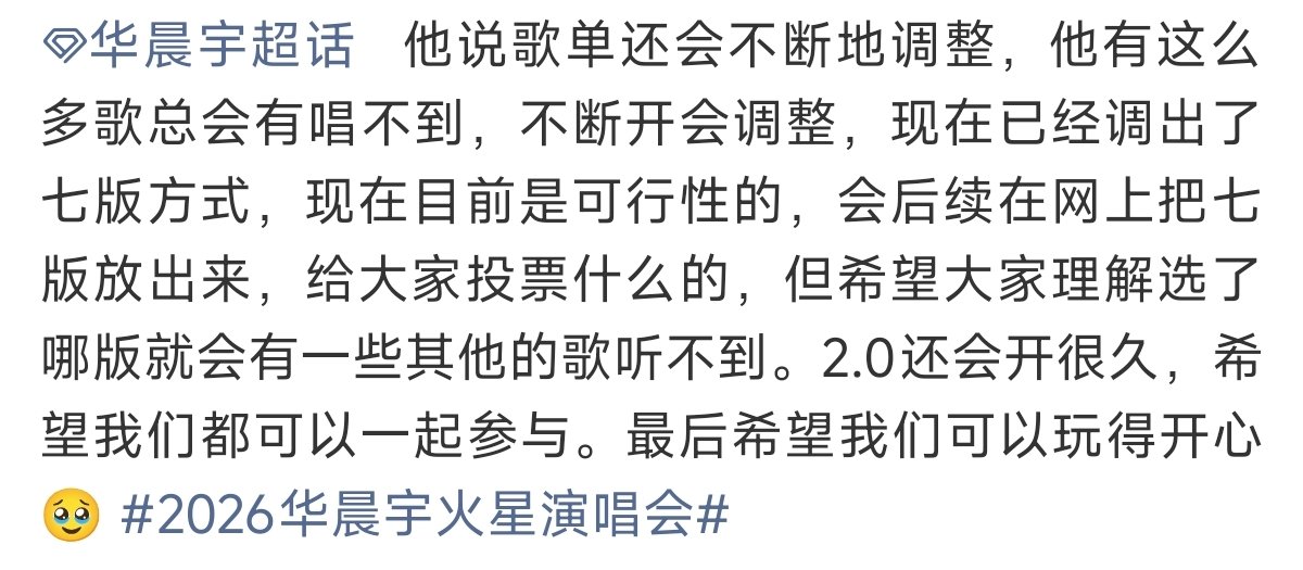 华晨宇说2.0还会开很久华晨宇说歌单还会不断地调整华晨宇给粉丝吃下定心丸，火星乐