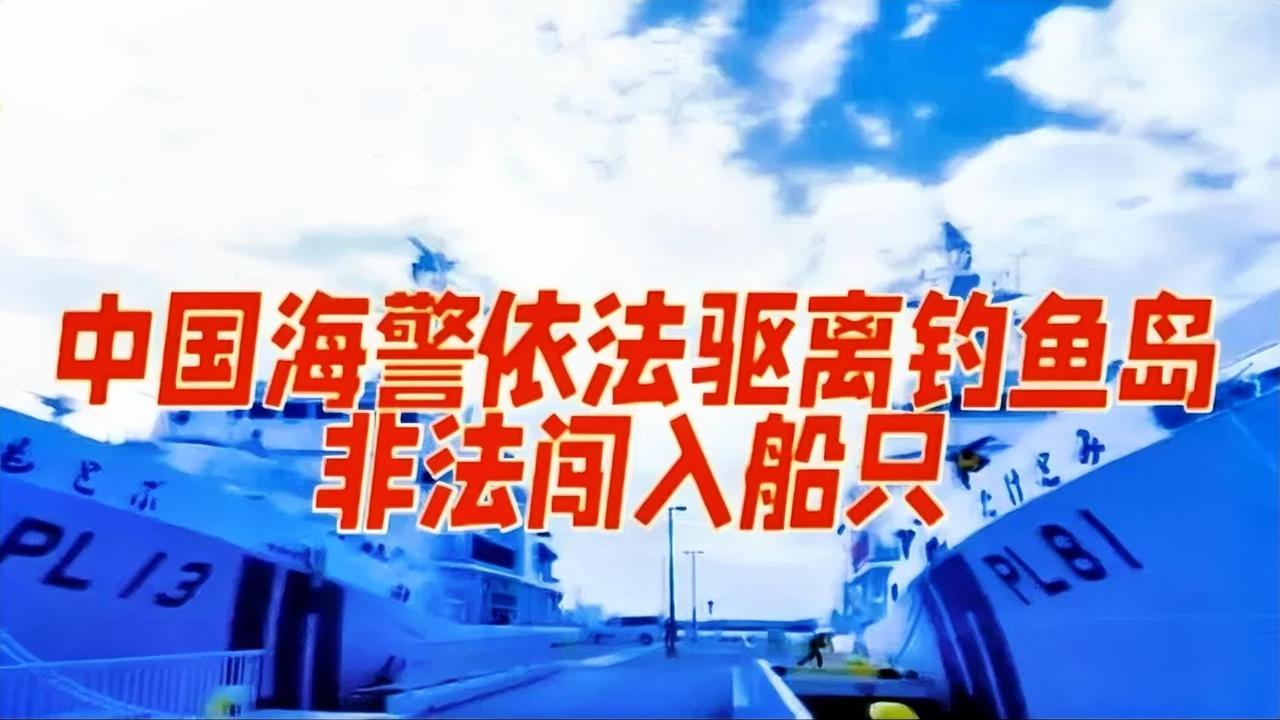 三分钟合围！中国海警依法驱离钓鱼岛非法闯入船只！