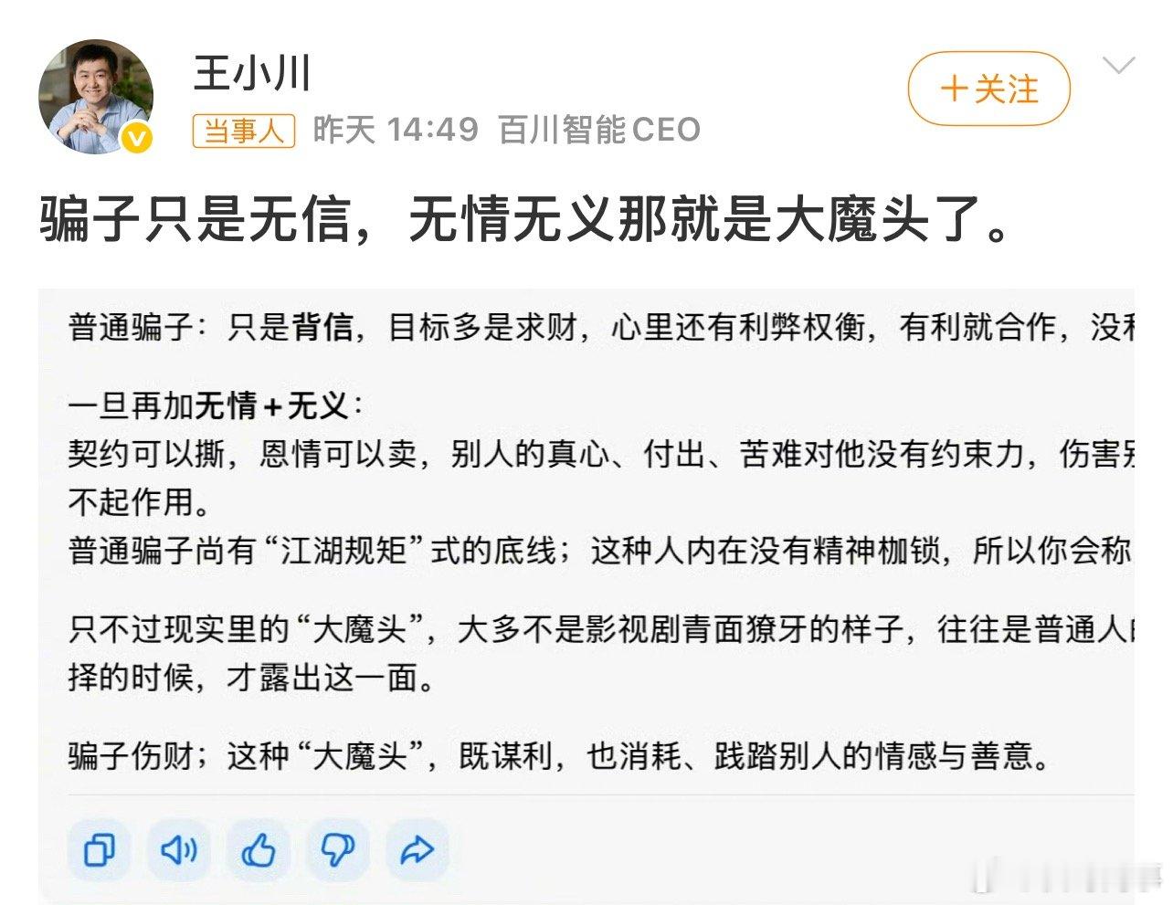 王小川炮轰孙宇晨骗子只是无信，无情无义那就是大魔头了。 ​​​
