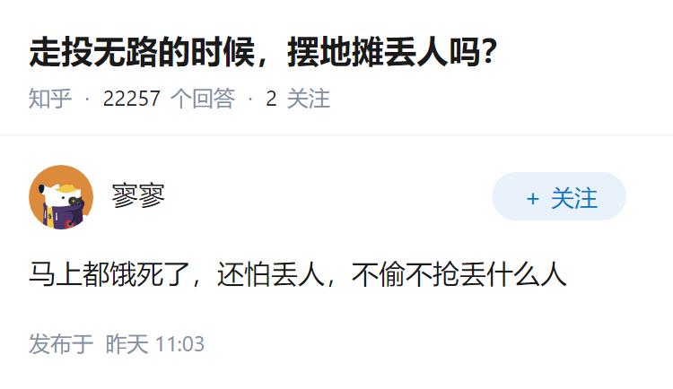 走投无路的时候，摆地摊丢人吗？