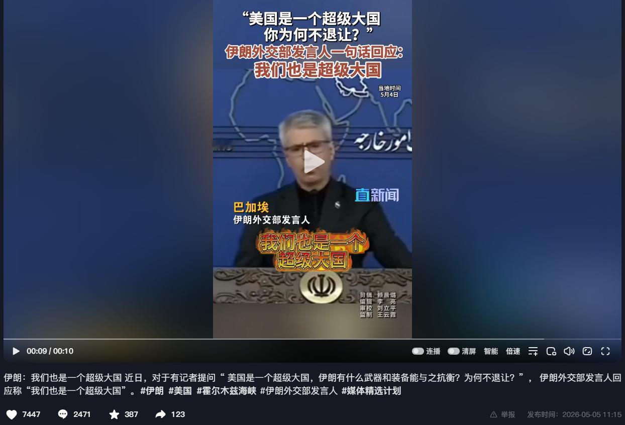太刚了！伊朗外交部当场回怼美国：凭啥让我退让？我们都是超级大国
 
5月4日，伊
