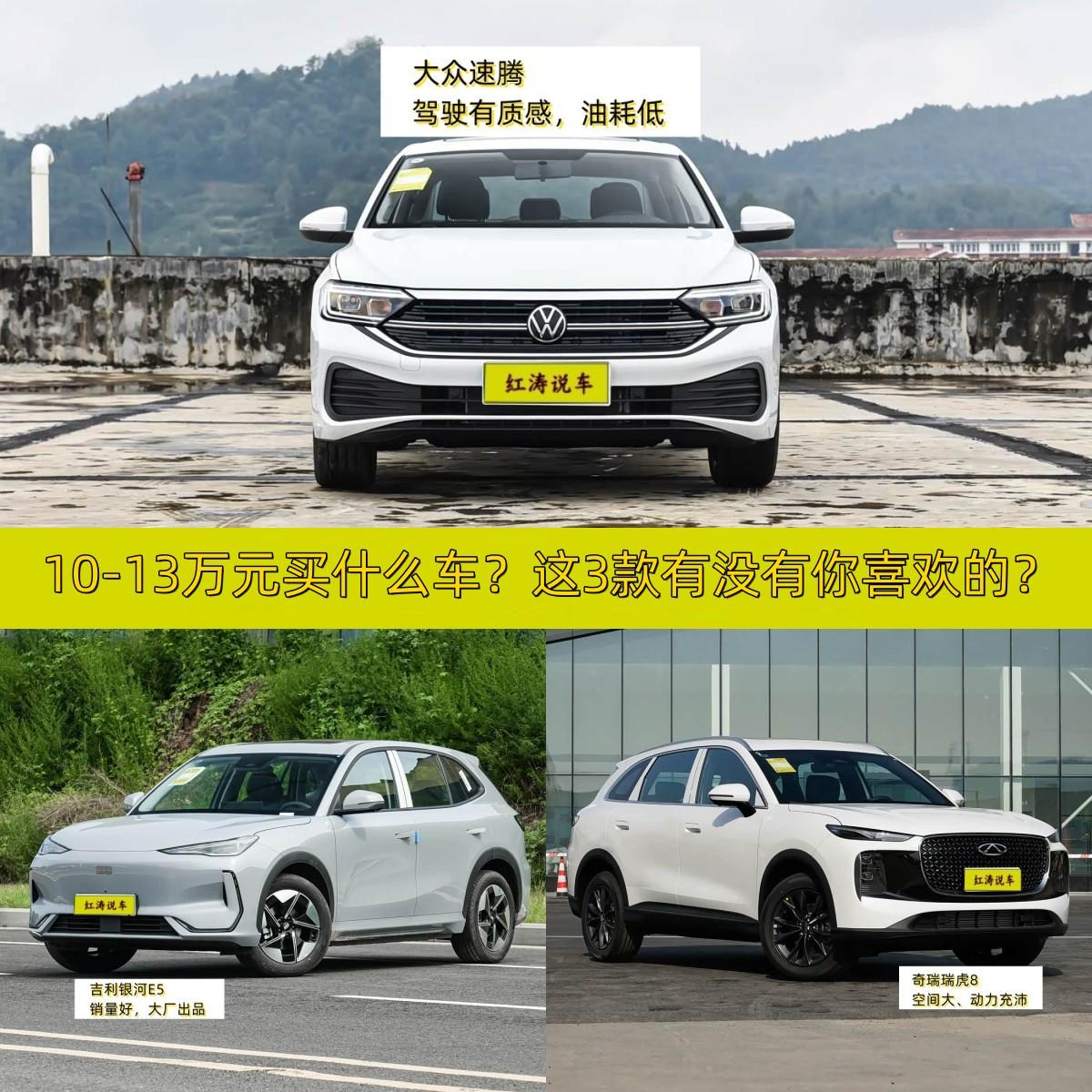 10-13万元买什么车好？有人说买轿车开着舒服，也有人说买SUV更实用，还有人说