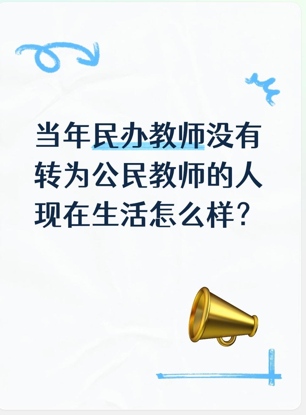 当年民办教师没有转为公民教师的人现在生活怎么样？

当年未转正民办教师，如今生活