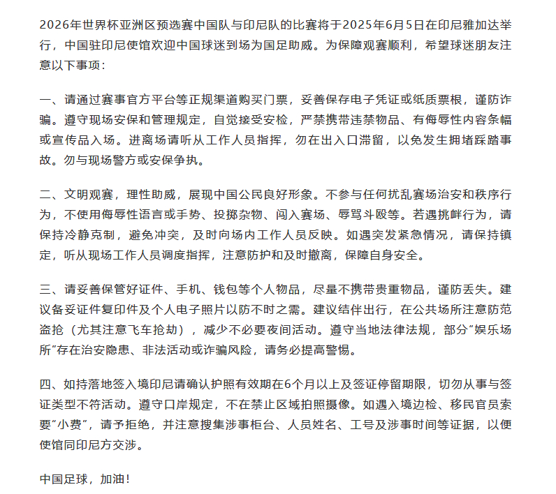 【#中国驻印尼使馆提醒球迷文明安全观赛# 】据中国驻印尼使馆：2026年世界杯亚