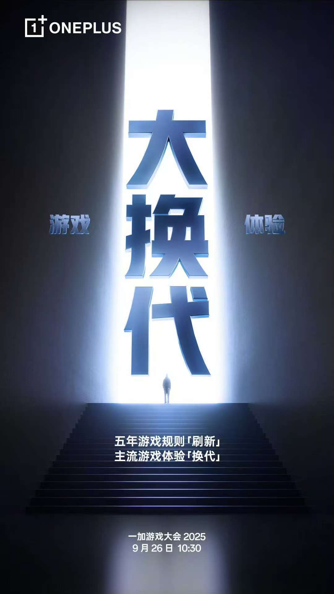 一加游戏大会 2025，官宣9 月 26 日，游戏体验大换代，大会将发布全新「风