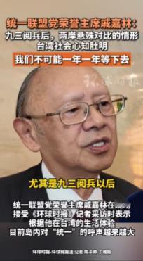 统一联盟党荣誉主席戚嘉林：九三阅兵后，两岸悬殊对比的情形，台湾社会心知肚明，我们