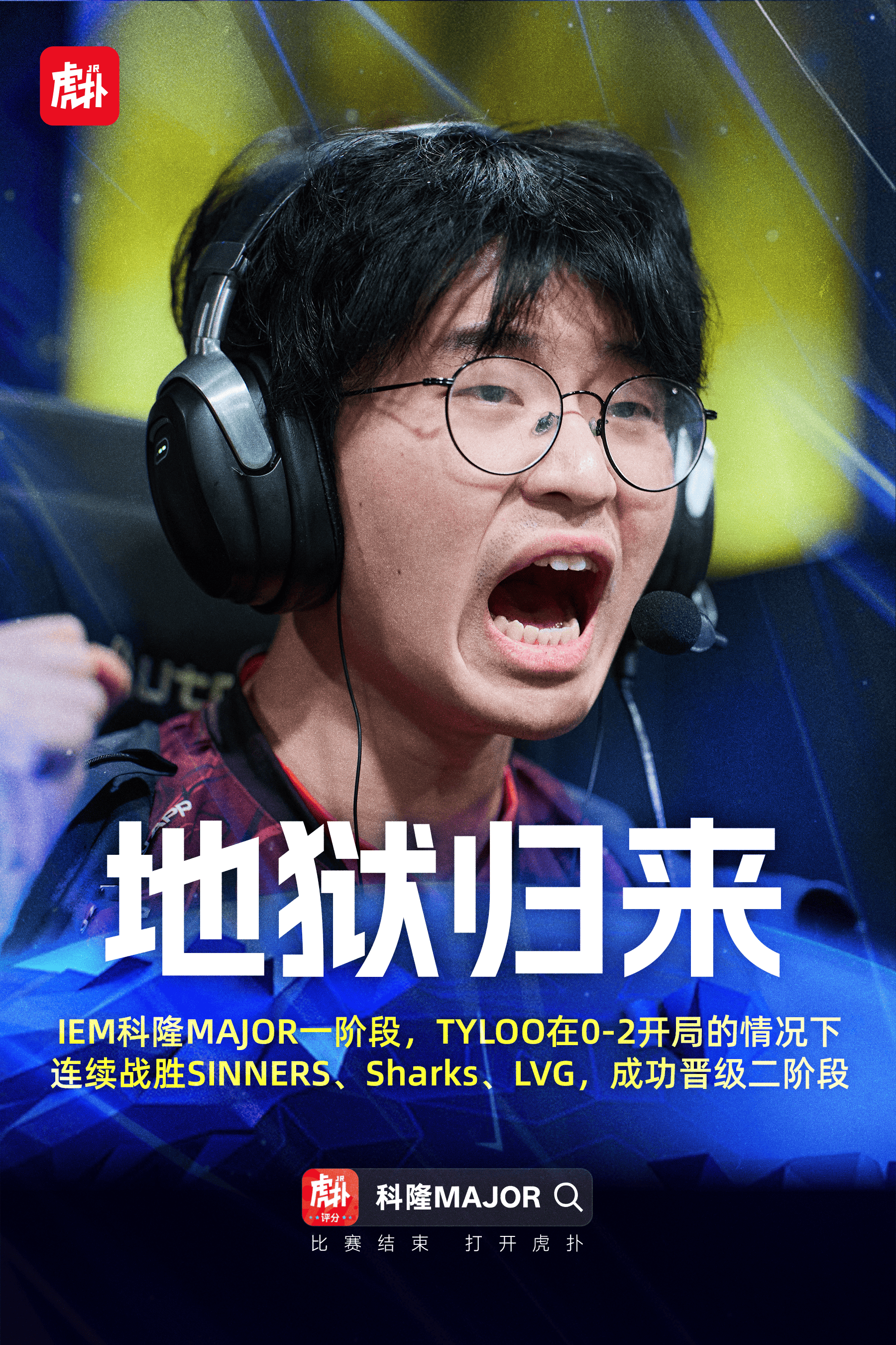 地狱归来！TYLOO 0-2开局后三连胜，晋级科隆Major第二阶段