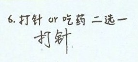 选打针可能是因为打针比吃药见效快（） 