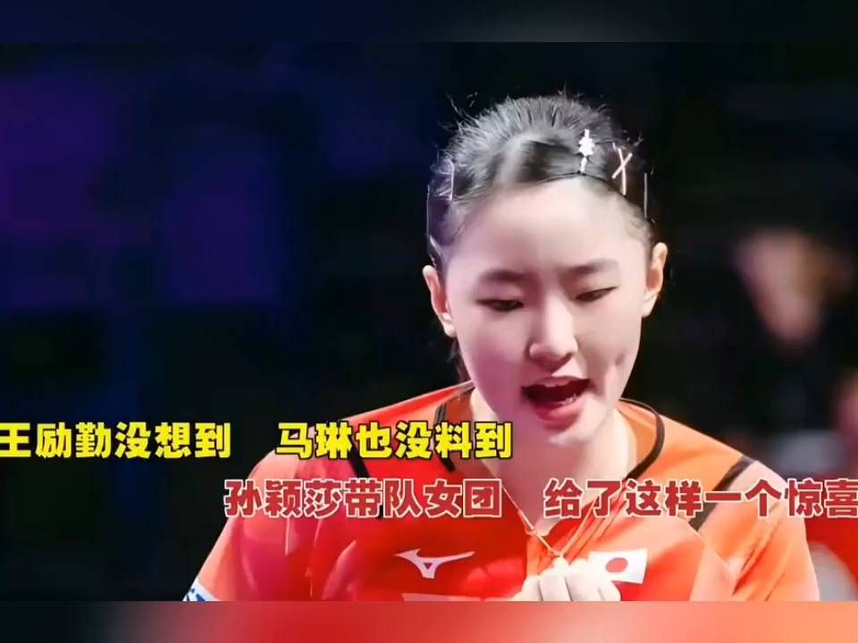 "国乒女团爆冷夺冠！孙颖莎带队逆袭震惊双雄"
