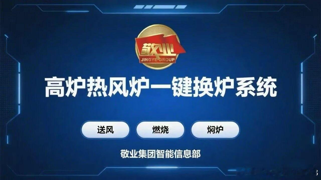 近日，由敬业集团智能信息部自主研发的高炉热风炉一键换炉系统成功投入运行，标志着敬