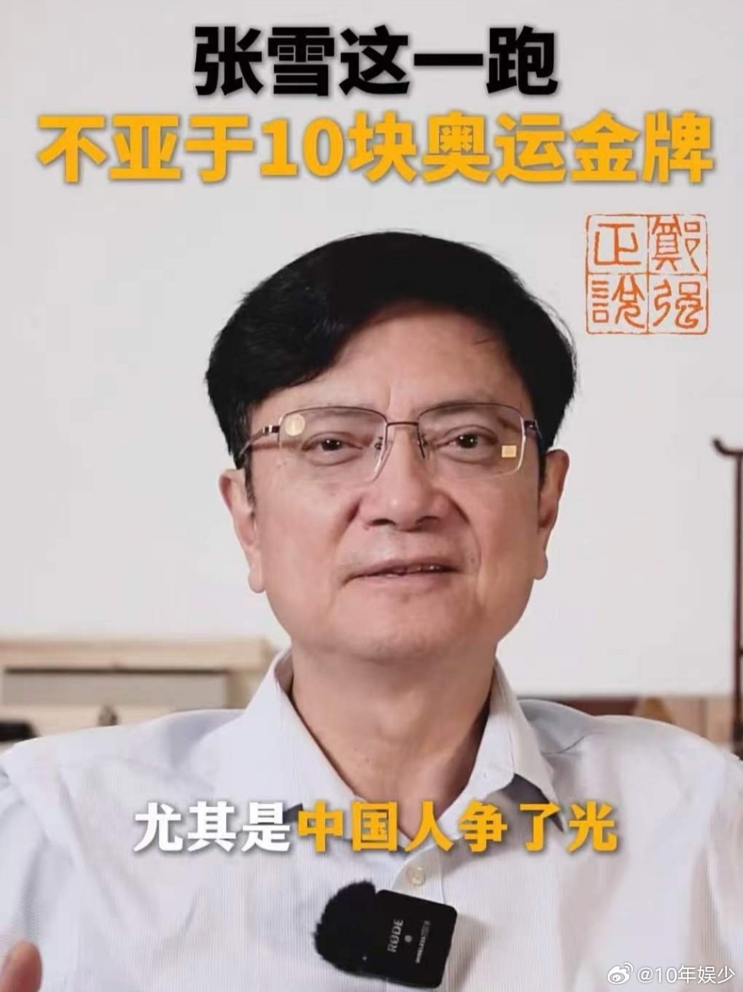 浙大教授郑强谈张雪机车夺冠 郑强教授称张雪夺冠堪比10块奥运金牌。这是中国力量的