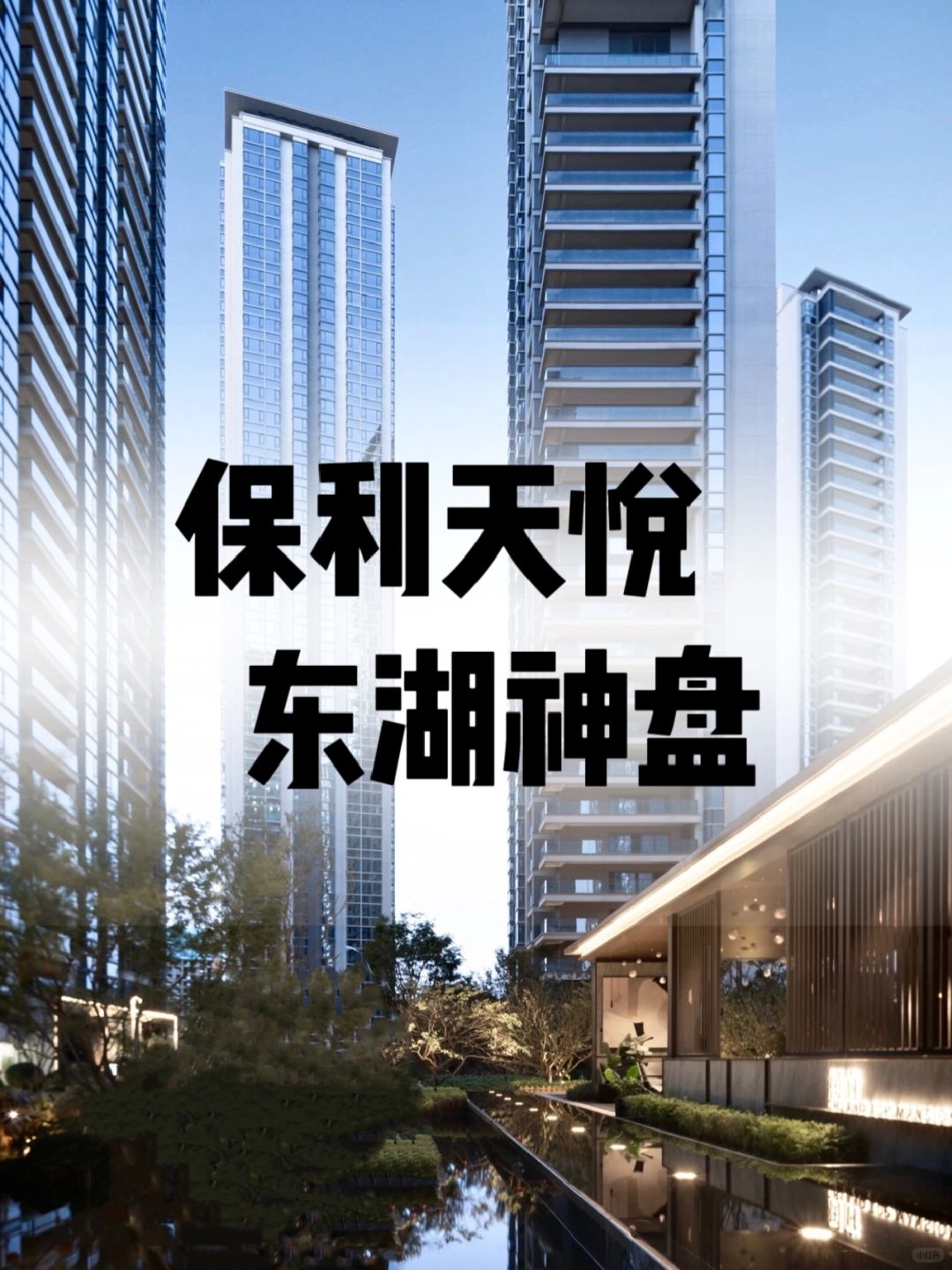 成都｜保利天悦｜享受了资产翻倍的快乐