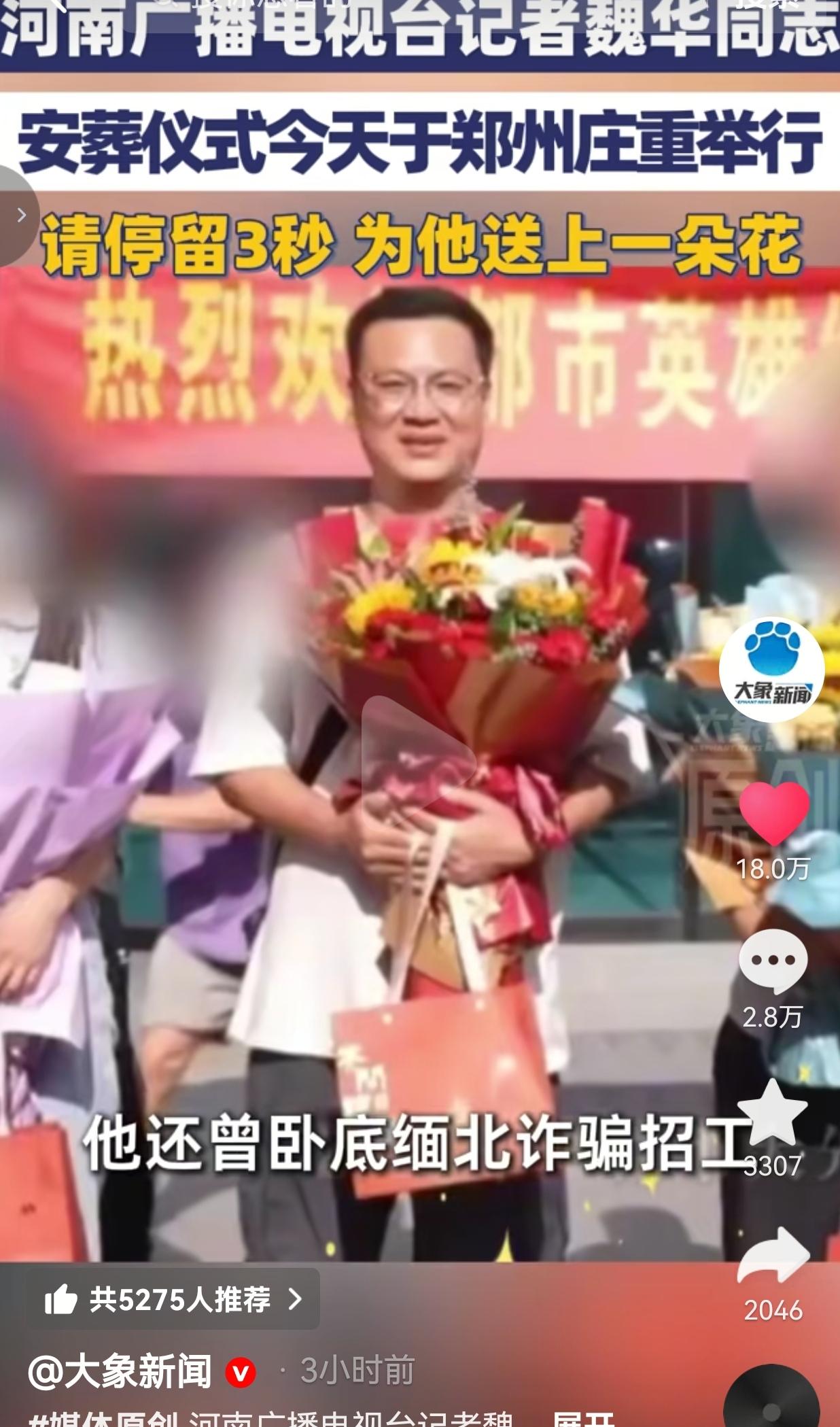 据大象新闻的官方报道，今年7月16日，河南广播电视台记者魏华的安葬仪式在郑州举行