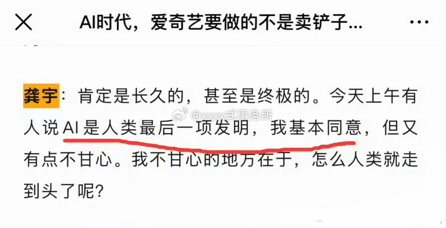 龚宇是不是疯了，虽然ai现在很狂热，但也不可能偏离以人为本...他不甘心怎么人类