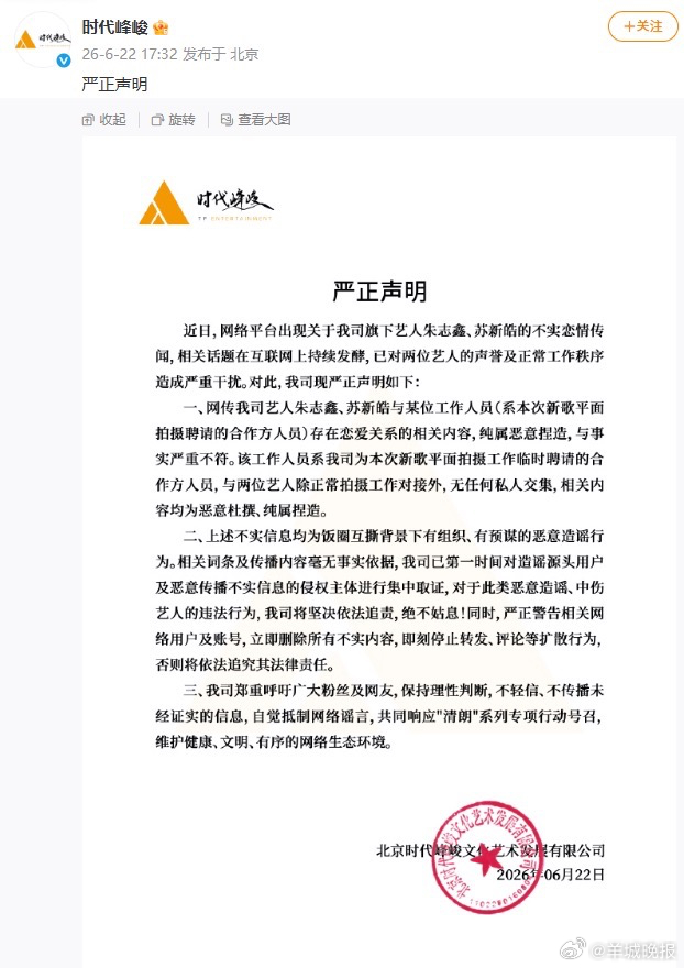 【#朱志鑫苏新皓没恋爱#】6月22日，时代峰峻发布严正声明：“近日，网络平台出现