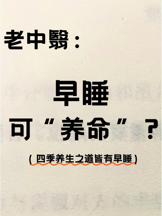 四季养生之道皆有早睡，早睡🉑以“养命”⁉️