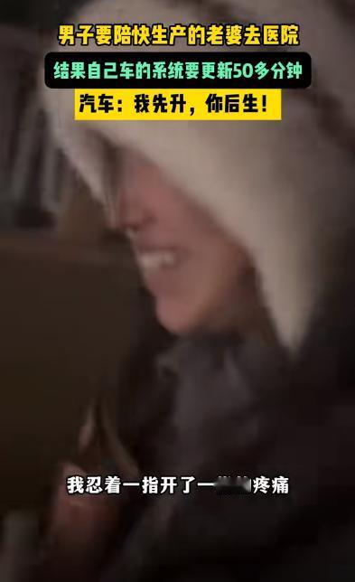 山东，一男子陪快生产的妻子去医院，结果自己家的车系统却要更新50分钟，妻子无奈只