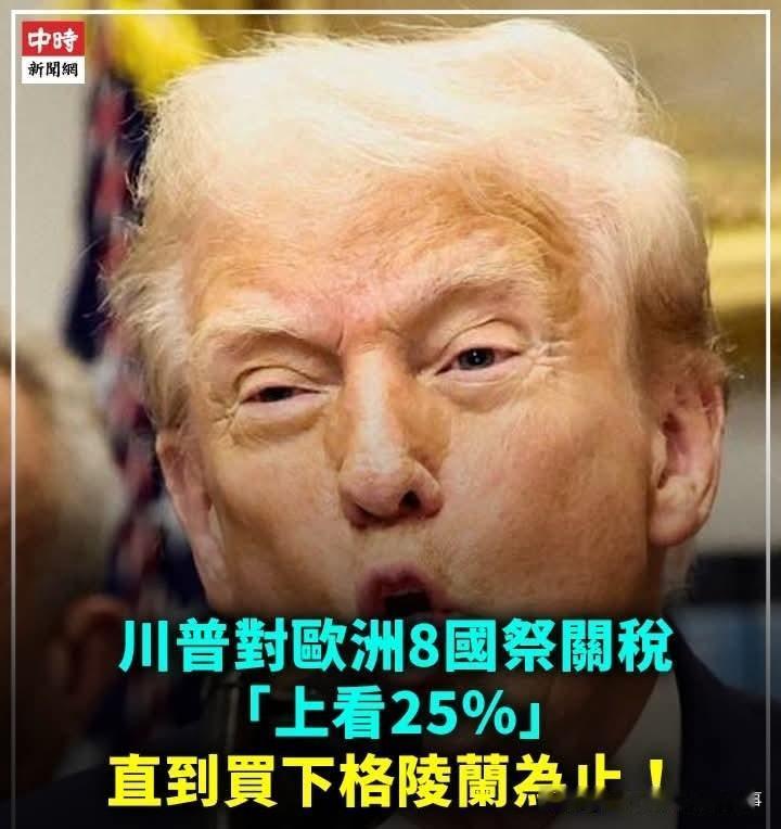 川普为格陵兰对欧洲八国加征关税！欧洲强硬回击了！
今天美国总统突然宣布对欧洲八国