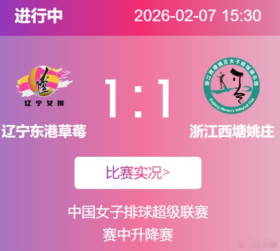 排超联赛2025-2026中国女排超级联赛我辽扳回一局，怕闹心，第二局没敢看，还