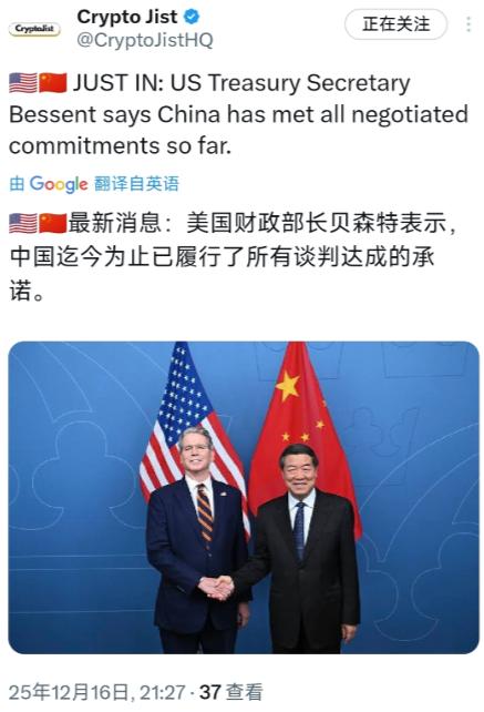 最新消息：美国财政部长贝森特表示，中国迄今为止已履行了所有谈判达成的承诺。

说