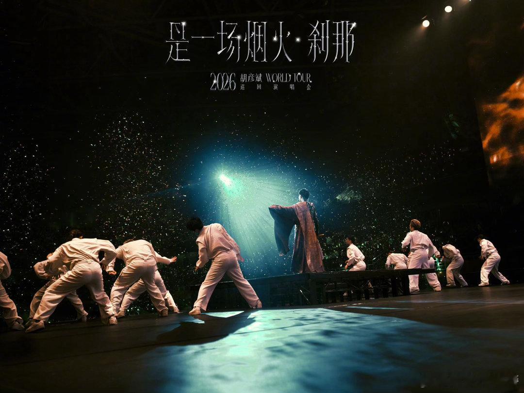 胡彦斌是一场烟火刹那巡回演唱会 所有的等待都在此刻凝结成了见面的期待，胡彦斌《是