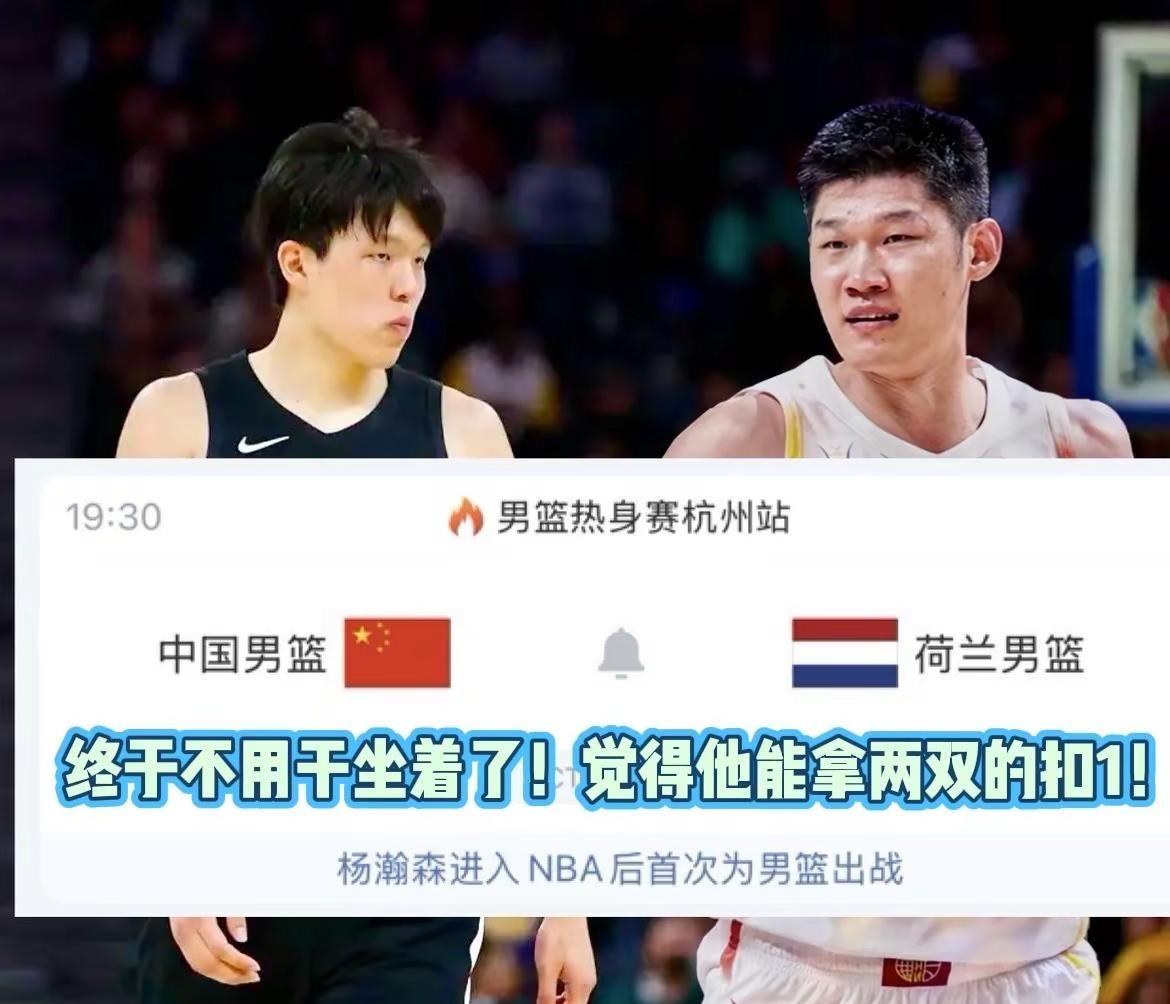 别叫亚洲第一，听着虚…今晚让荷兰。"兄弟们！郭士强亲口确认——明晚打荷兰，杨瀚森