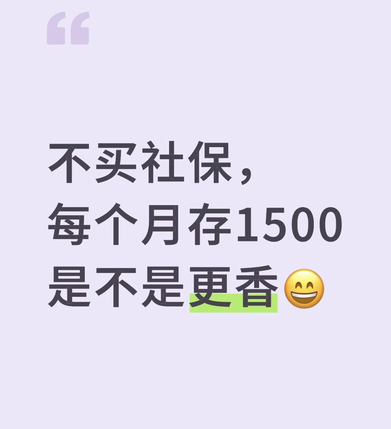 不买社保，每个月存1500行不行？根据《中华人民共和国社会保险法》规定，国家建立