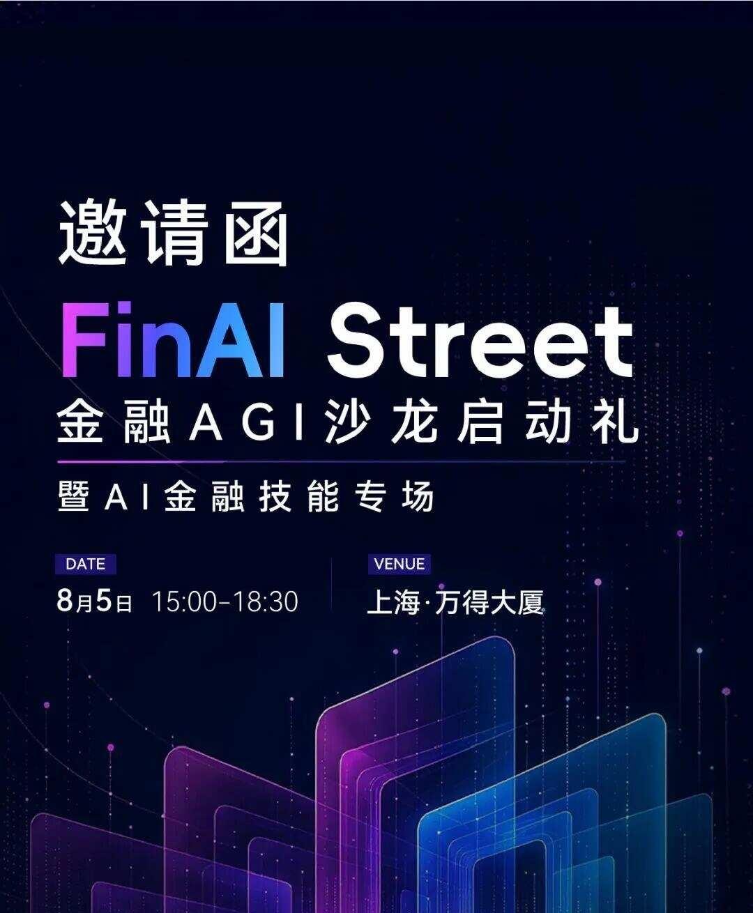 【邀请函】FinAI Street金融AGI沙龙启动礼
8月5日下午，上海万得大