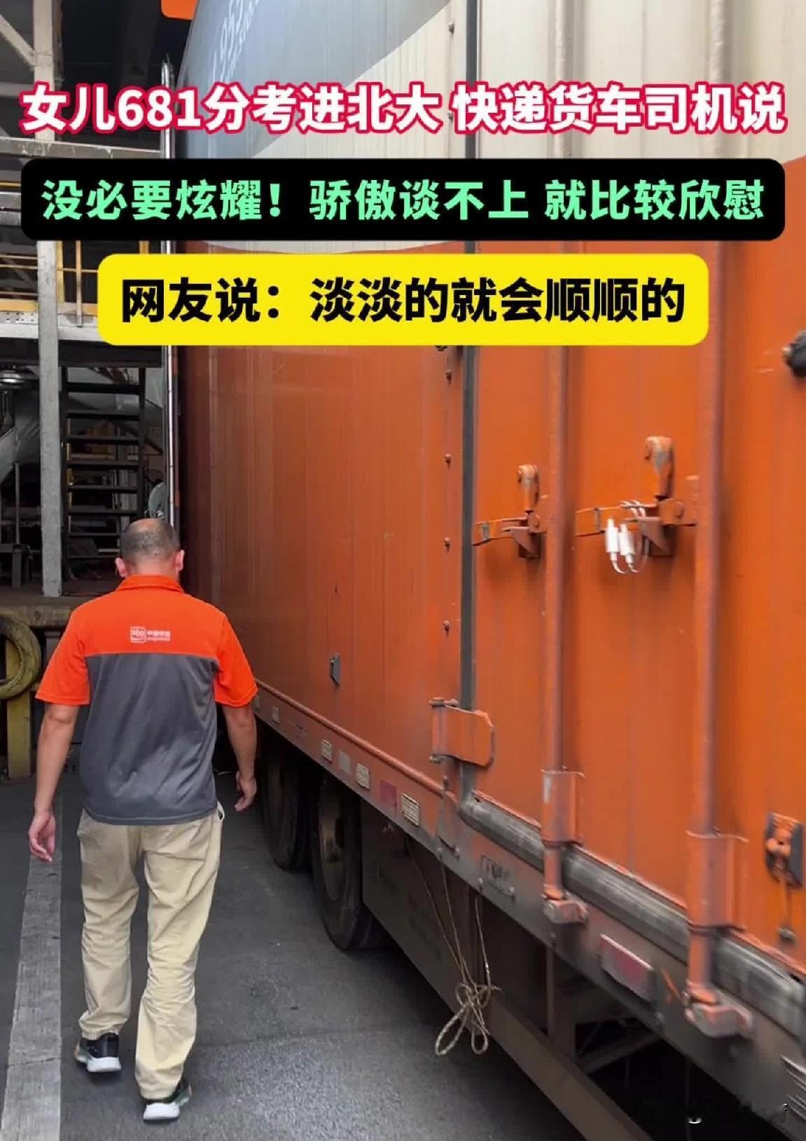 考681分被北大录取
湖南姑娘拦下货车老爸晒通知书
这份通透，着实难得
常见孩子